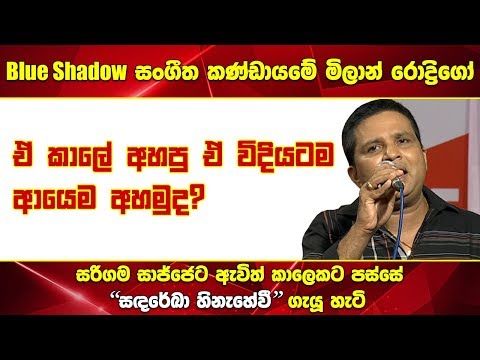 Sadareka Hinahevi (සඳ රේඛා හිනැහේවී) Milan Rodrigo Sirasa FM Sarigama Sajjaya