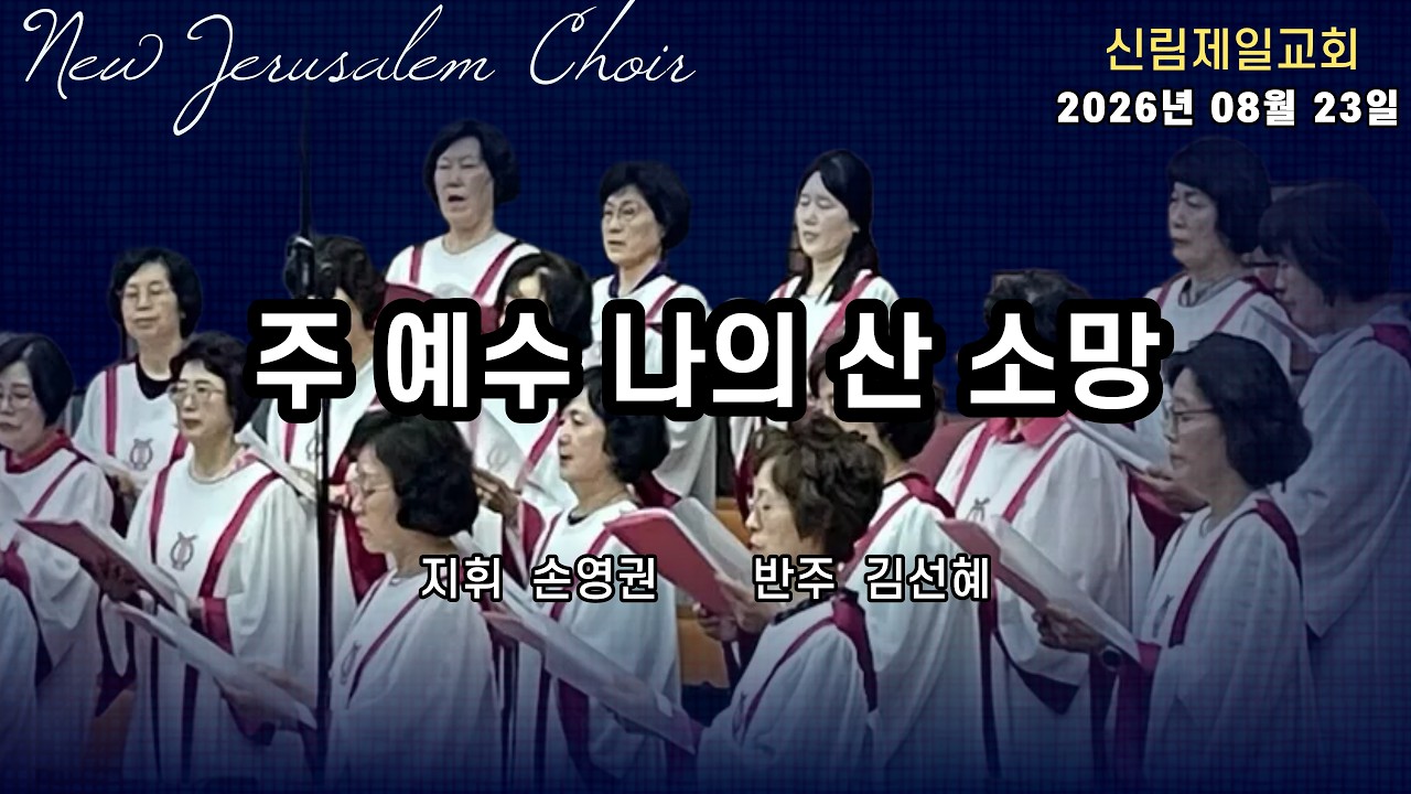 새예루살렘찬양대 I 주 예수 나의 산 소망 I 2026년 08월 23일