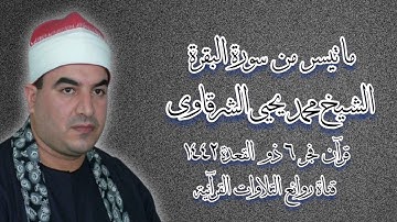 الشيخ محمد يحيى الشرقاوى - سورة البقرة - قرآن فجر الأربعاء ١٦ يونيو ٢٠٢١
