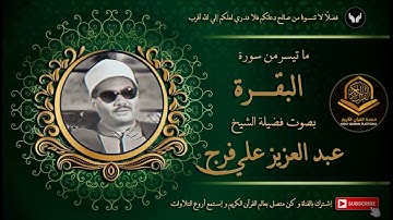 الشيخ عبد العزيز علي فرج و ما تيسر من سورة البقرة من قرآن السهرة