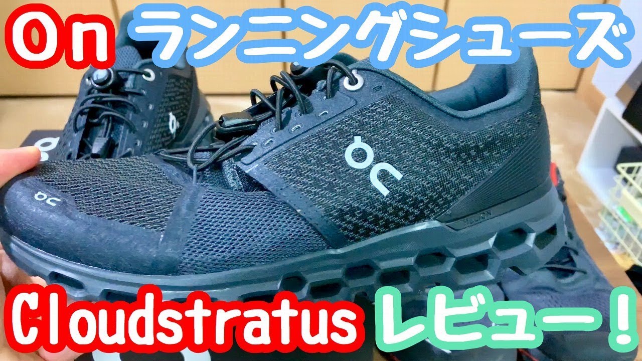 Onのランニングシューズ『Cloudstratus』レビュー！【スイス/オン 