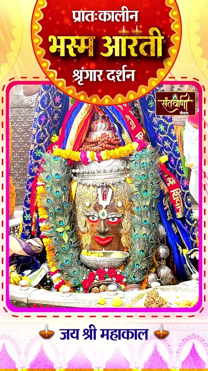 महाकालेश्वर मंदिर की प्रातः कालीन भस्म आरती || श्रृंगार दर्शन || #mahakaldarshanlive