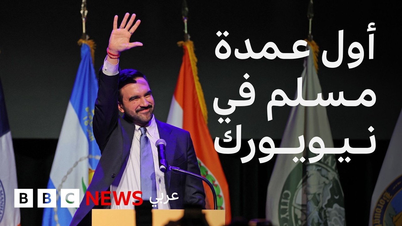 لماذا يهتم العرب بوصول زهران ممداني لمنصب عمدة مدينة نيويورك؟