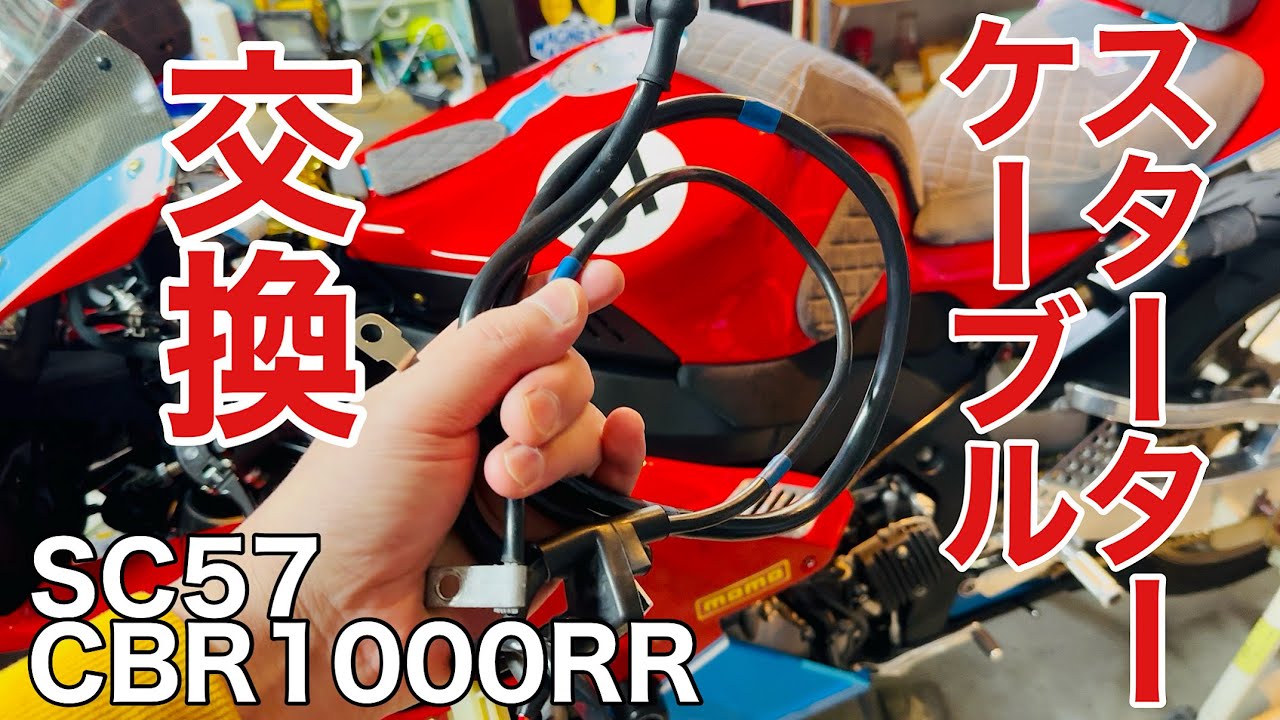 【cbr1000rr sc57】スターターケーブル交換‼️‼️‼️#cbr1000rr #sc57 #メンテナンス 