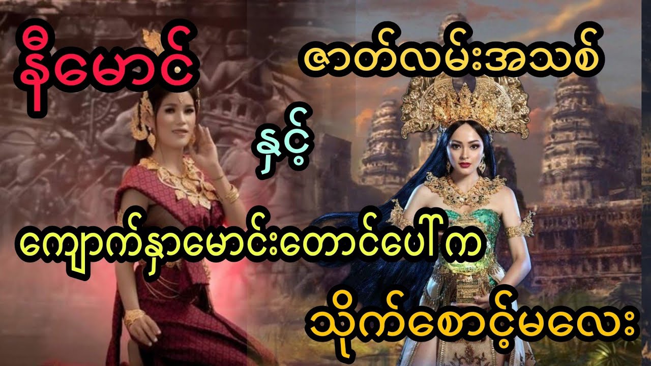 နီမောင် နှင့် ကျောက်နှာမောင်းတောင်ပေါ်က သိုက်စောင့်မလေး (တင်ဆက်သူ ခိုင်)