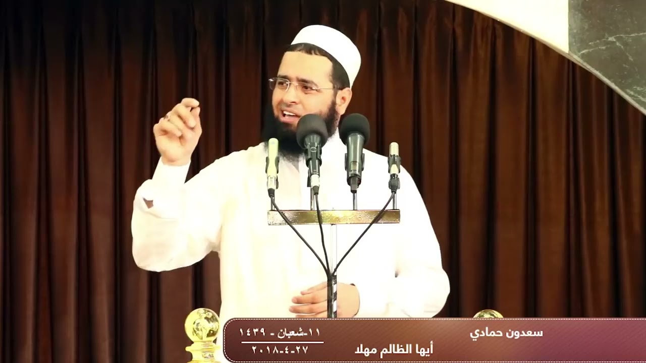 #سعدون حمادي  خـطـبـــة الجــمـ☼ــعــة  بعنوان  ايها الظالم مهلا 27  4 2018