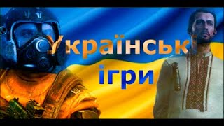 Топ-5 українські ігри від українських компаній.