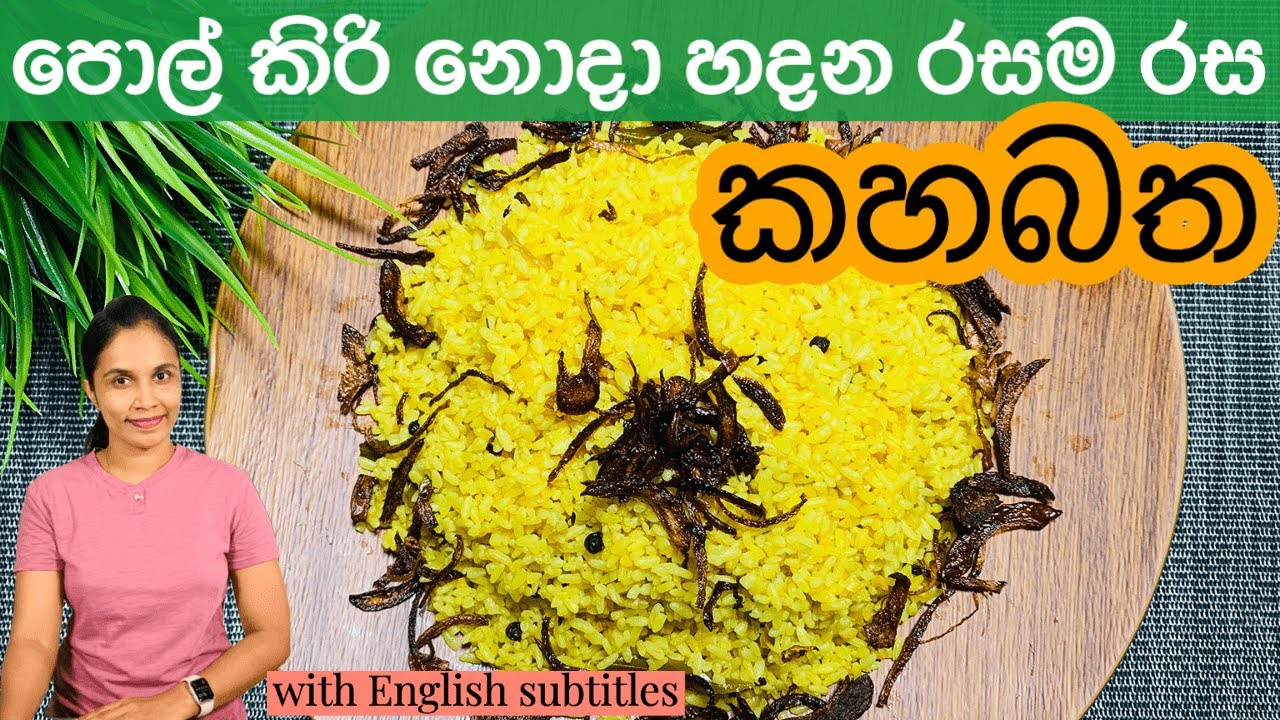 පොල් කිරි පොඩ්ඩක්වත් නොදා රසට කහ බත් හදමු Kaha Batha Yellow Rice
