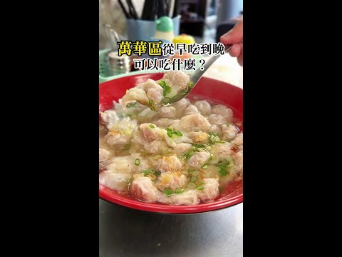 一天去台北萬華從早吃到晚可以吃什麼？ #一日系列 #streetfood #foodie #萬華美食 #Shorts