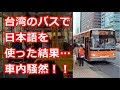 【衝撃】台湾旅行でバス運転手に無意識に日本語で話しかけてしまった次の瞬間！車内の客が唖然となった！そして今…【海外の反応】親日国