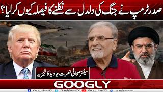 President Trump Nai Jang Kei Daldal Sai Nikalnay Ka Faisla Kiyun Kar Liya? Nusrat Javed Googly