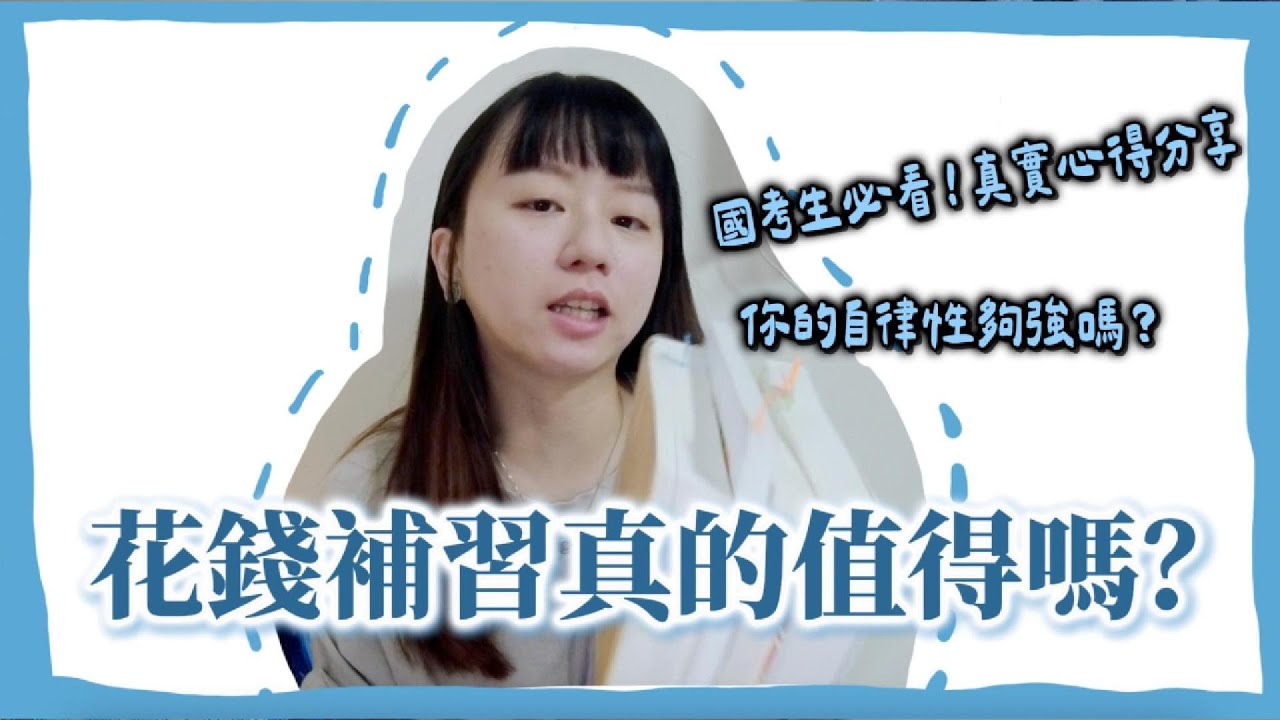 國考考生都在問：該不該花錢補習？看看這影片再決定！分享自身經驗【安娜的國考系列#5 離上榜不遠了】