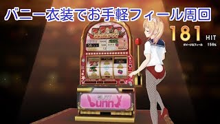 プロジェクト東京ドールズ お手軽フィール周回 バニー編 Youtube