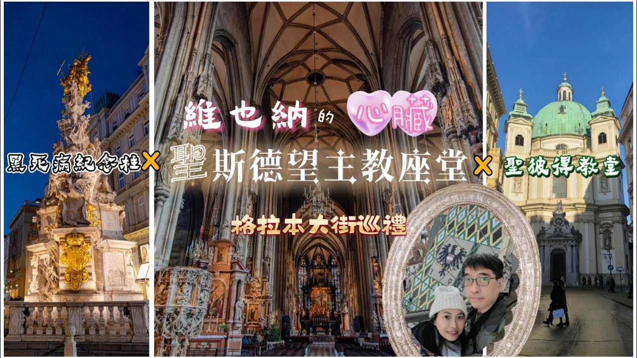 [奧捷🇦🇹🇨🇿 #3] 維也納老城散步路線｜格拉本大街三大地標巡禮:聖彼得教堂X黑死病紀念柱X聖斯德望主教座堂｜霍夫堡+瑞士人門+超強街頭音樂｜Vienna Walking Tour
