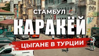 видео: 🇹🇷 Цыгане. Социальное неравенство. Криминал, бедность и воровство | КАРАКЁЙ | РАЙОН БЕЙОГЛУ #стамбул картинка: 🇹🇷 Цыгане. Социальное неравенство. Криминал, бедность и воровство | КАРАКЁЙ | РАЙОН БЕЙОГЛУ #стамбул