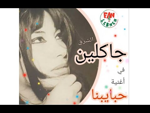 حبايبنا |Habayebna