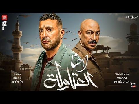 اغنيه مسلسل العتاوله أحنا العتاوله عمر التركي توزيع موحه برودكشن E7na El3twla 