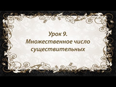 Видео: Что означает множественное число по-французски?