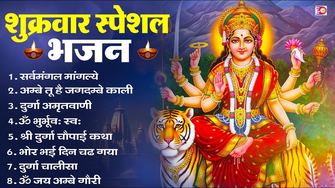 शुक्रवार भक्ति भजन : सर्वमंगल मांगल्ये, ॐ भूर्भुवः स्वः, या देवी सर्व भूतेषु , दुर्गा चालीसा व आरती