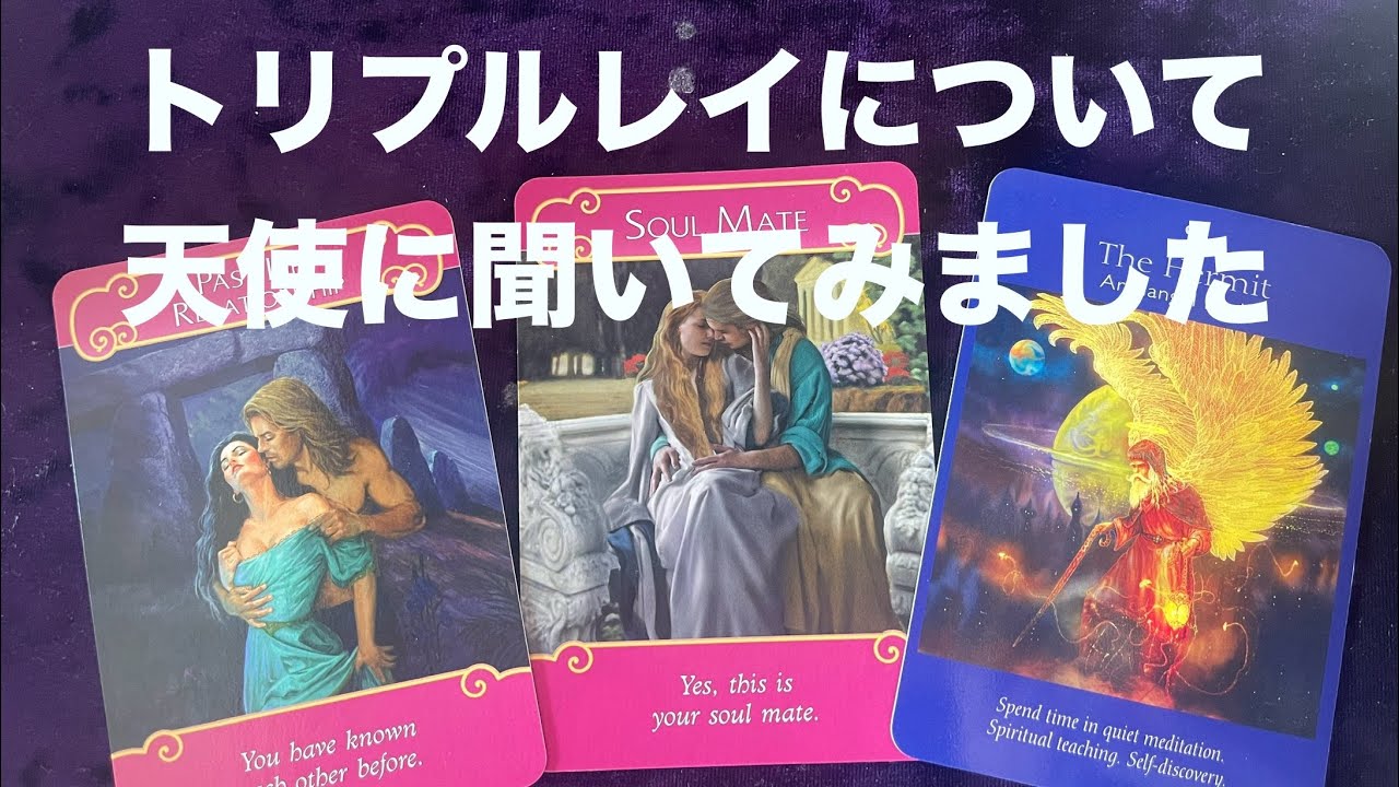トリプルレイについて天使に聞いてみました🪽✨３万人に1人の確率で出逢うかなりレアな存在🙄❓ソウルメイト～過去世の繋がり～救世主✨