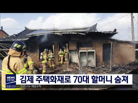 [뉴스데스크] 주말 전주와 김제에서 화재사고 잇따라