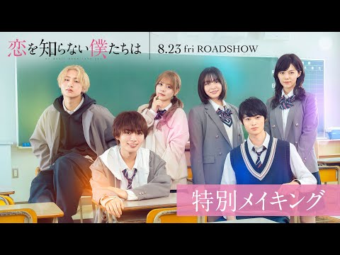 なにわ男子・大西流星「キュンキュンするし、ちょっとムズムズする」交錯する恋の行方は？ 『恋を知らない僕たちは』メイキング映像が公開