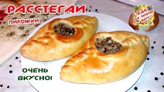 РАССТЕГАИ | РЕЦЕПТ С ГРИБАМИ И ГРЕЧКОЙ РАССТЕГАИ | РЕЦЕПТ С ГРИБАМИ И ГРЕЧКОЙ