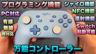 SwitchとPC対応！背面ボタンにプログラミング機能を備えたコントローラーが万能すぎた！【PXN P50】