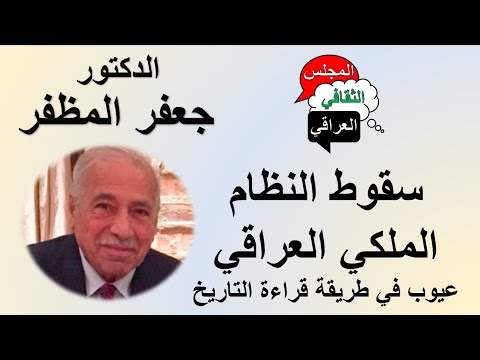 سقوط النظام الملكي العراقي: عيوب في طريقة قراءة التاريخ 