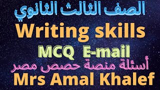 / مهارات الكتابة /الايميل وحل تدريبات المعاصر وحصص مصر علي المهارات@Amal khalef Easy English
