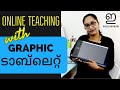 Graphic Tablet for online teaching | writing pad | എങ്ങനെ സ്‌ക്രീനിൽ എഴുതി  പഠിപ്പിക്കാം .