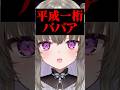平成一桁ババアと言われる冥鳴ひまり #vtuber #shorts
