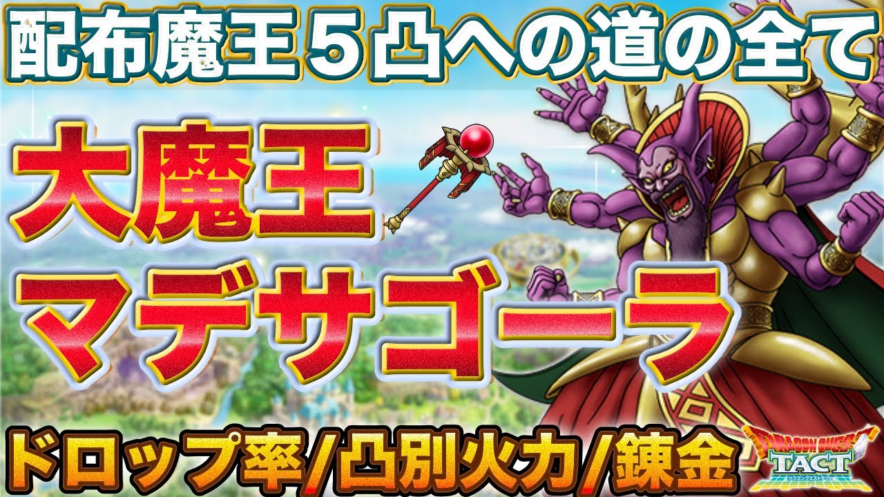ドラクエタクト】5凸どうする？大魔王マデサゴーラの全て（ドロップ率