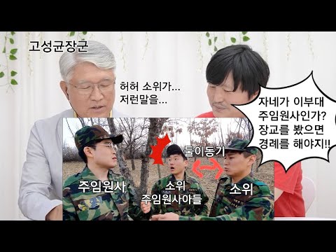 주임원사의 소위아들 동기가 자네가이부대주임원사인가?시전(고성균장군코멘터리.ver)