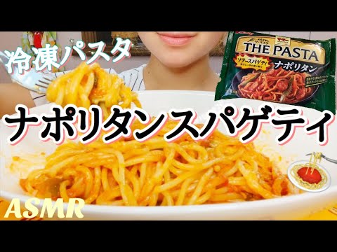 [ASMR 食べるだけ 咀嚼音]Japanese food 冷凍パスタ ナポリタンスパゲティ 飯テロ No talking Eating sounds