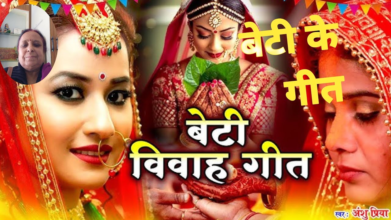 Beti Ke Geet - Byaah Geet  बेटी वाला गाना ।