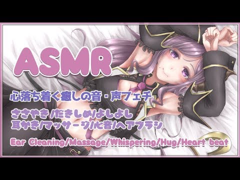 【ASMR】癒しの時間　Ear Cleaning/Massage/Whispering/Hug/Heart beat【西園寺メアリ / ハニスト】