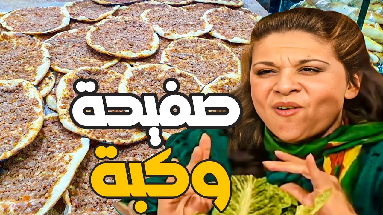 ام محمود سرقت الصفيحة والكبة من بيت هناء وتركتهم ياكلو جظ مظ