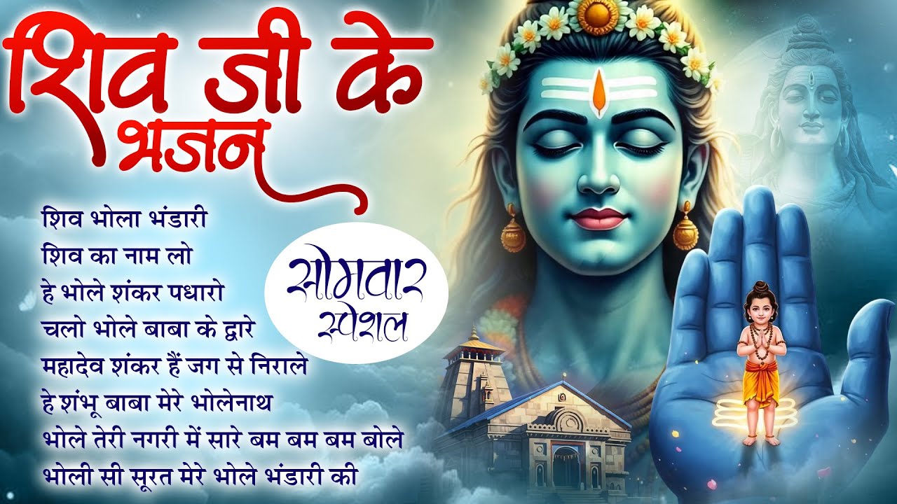 सोमवार स्पेशल : Shiv Bhola Bhandari | शिव भोला भंडारी | NonStop Shiv Ji Ke Bhajan | Bhakti Song🍃