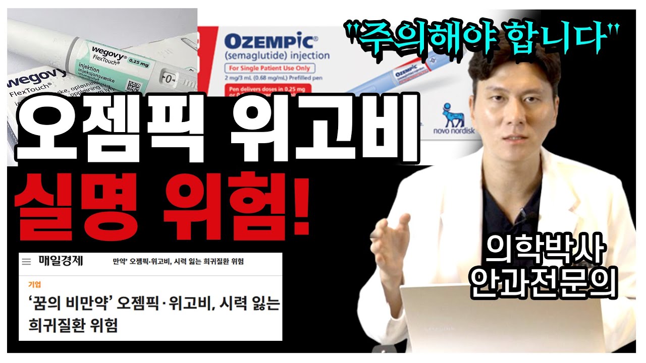 [Сонгможин Нүдний Эмнэлэг] (Анхаар!) Оземпик, Вигоби сохор болох эрсдэлтэй! [Эмнэлгийн ухааны доктор Пак Жинхён, Ерөнхий захирал]