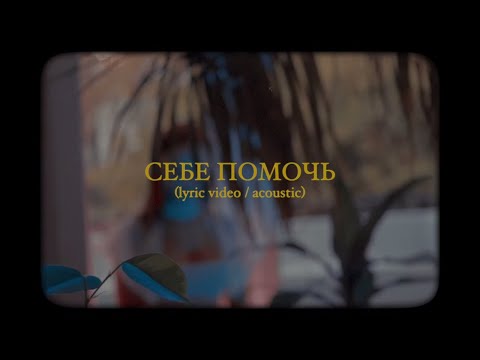 Лера Яскевич - Себе помочь (acoustic version)