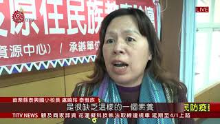 民族實驗學校缺原民師資 校方面臨大挑戰 2021-01-04 IPCF-TITV 原文會 原視新聞