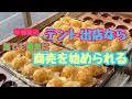 #38 移動販売、テント出店は誰でも簡単に出店できる‼︎