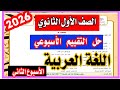 حل التقييم الاسبوعي الثاني الصف الاول الثانوي اللغة العربية الترم الاول 2026