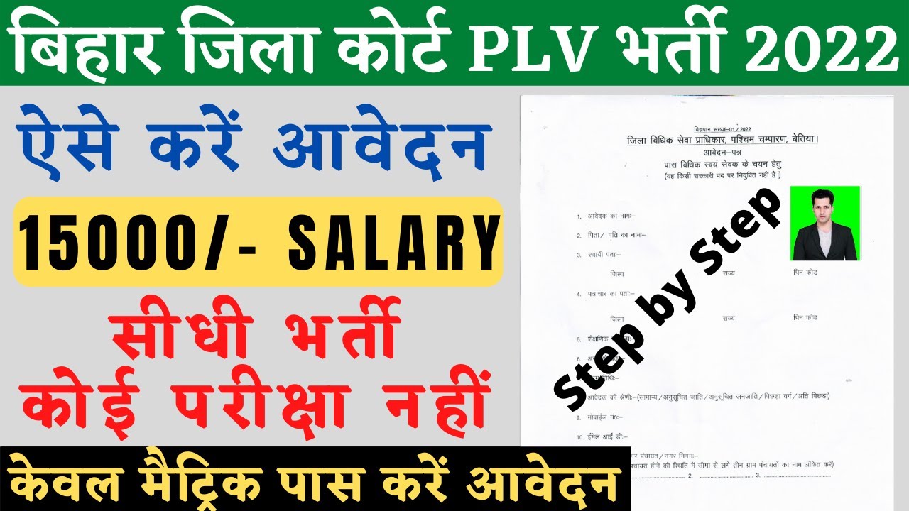 Bihar District court PLV vacancy 2022 | Bihar Distric Court PLV Form Kaise Bhare