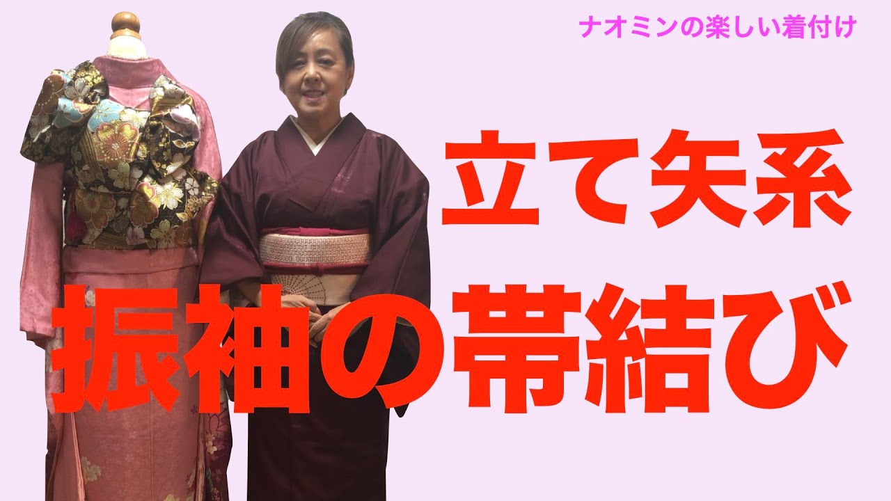 振袖の帯結び（立て矢系）