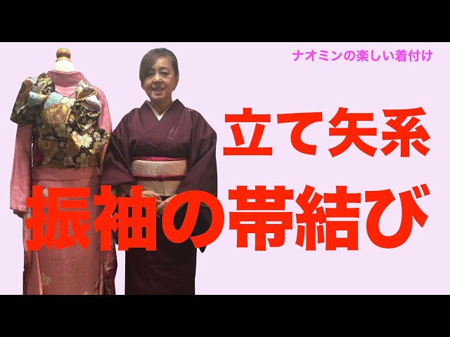 振袖の帯結び（立て矢系） - YouTube