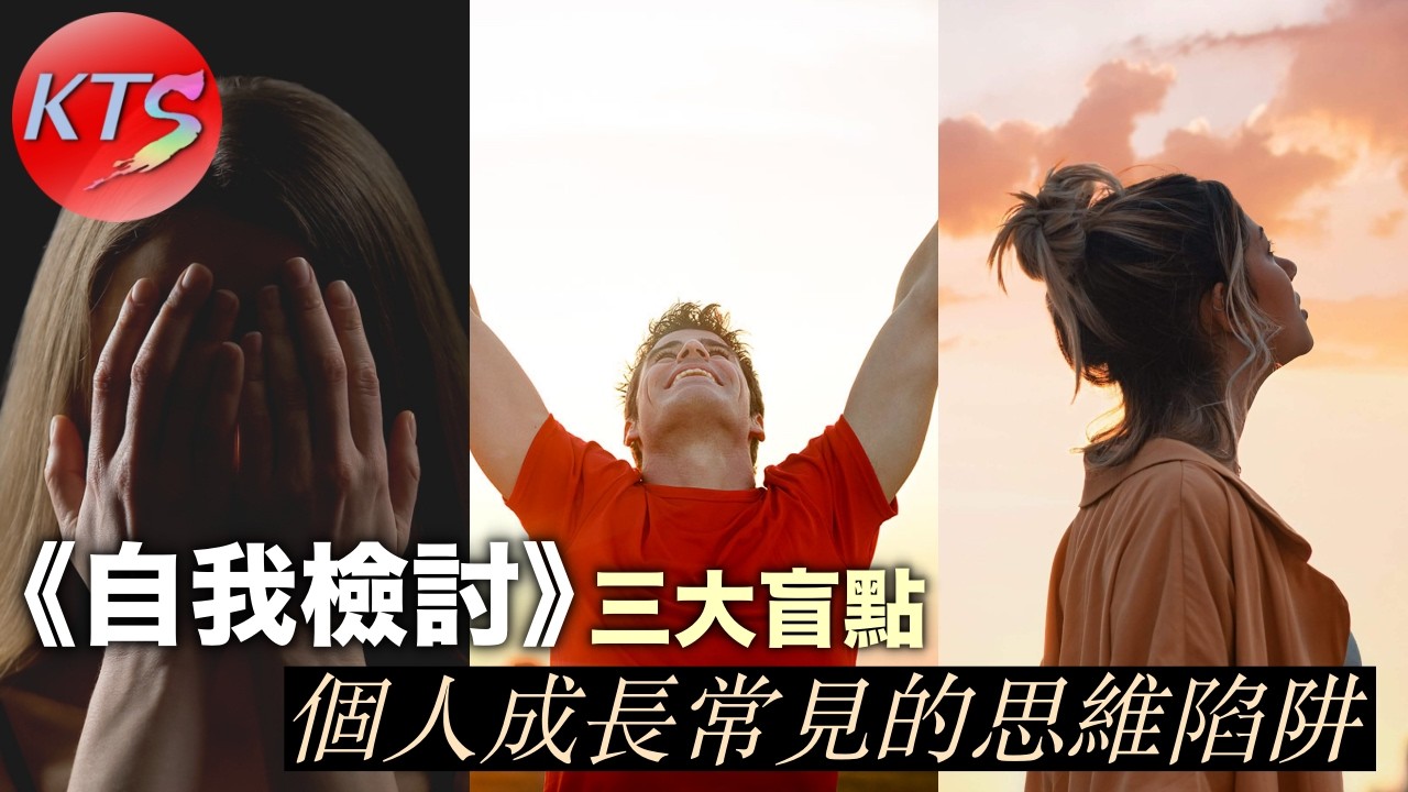 《自我檢討》三大盲點 個人成長常見的思維陷阱 KTS專題