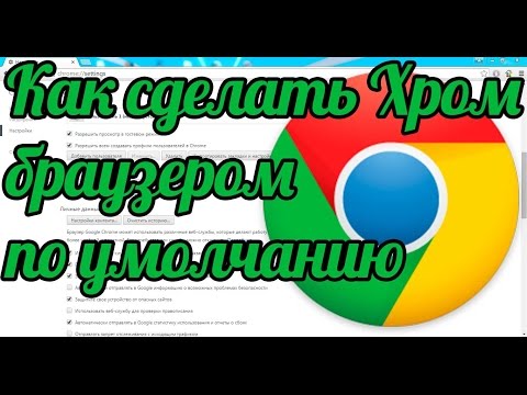 Как сделать Гугл Хром браузером по умолчанию: Chrome по умолчанию