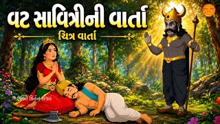 વટ સાવિત્રી ની વાર્તા || Vat savitri ni varta || Vat savitri vrat 2026